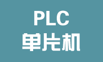 PLC�纹��C